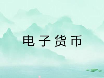 电子货币
