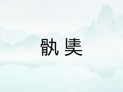 骫奊