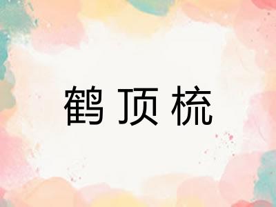 鹤顶梳