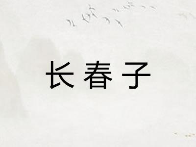 长春子