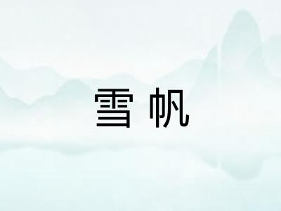 雪帆