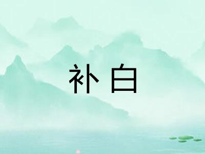 补白