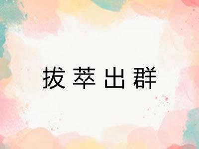 拔萃出群
