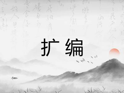 扩编