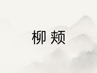 柳颊