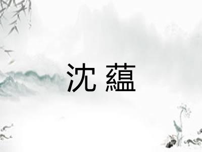 沈藴