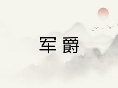 军爵