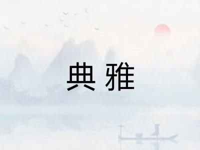 典雅