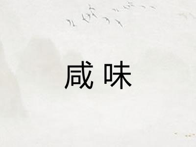 咸味