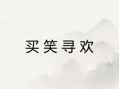 买笑寻欢