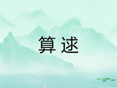 算逑