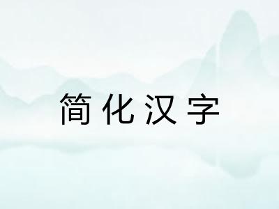 简化汉字