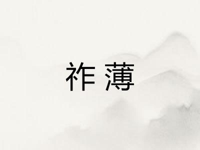 祚薄