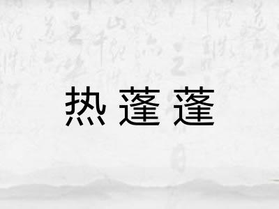 热蓬蓬