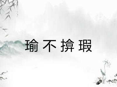 瑜不揜瑕