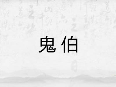 鬼伯