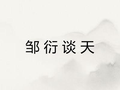 邹衍谈天