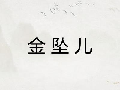 金坠儿