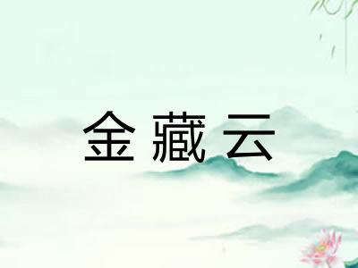 金藏云