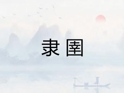 隶圉
