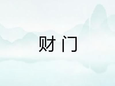 财门