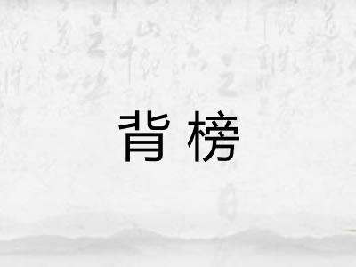 背榜