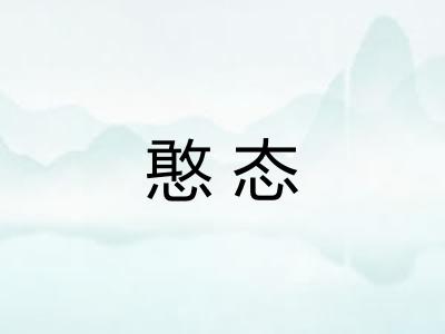 憨态