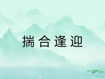 揣合逢迎