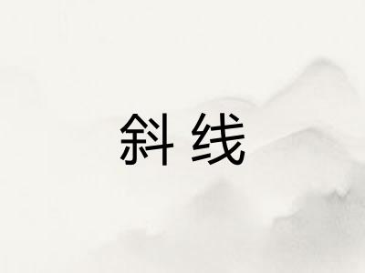 斜线