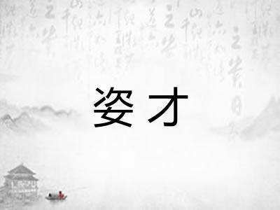 姿才