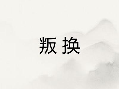 叛换