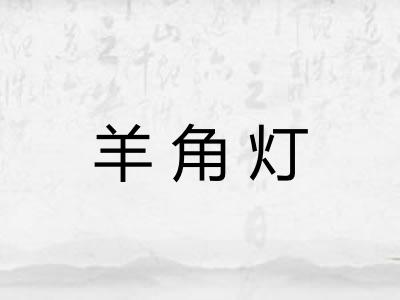 羊角灯