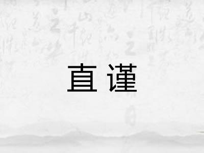 直谨