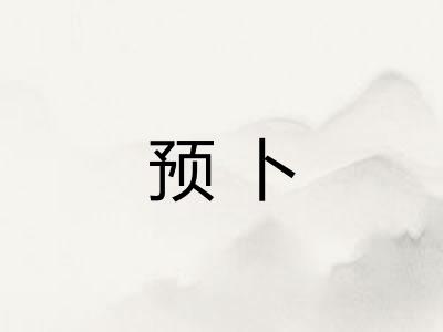 预卜