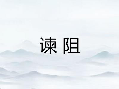 谏阻