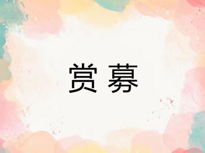 赏募
