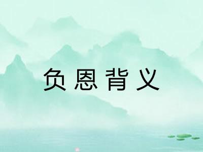 负恩背义