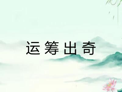 运筹出奇