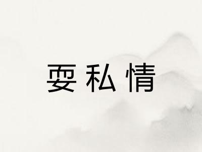 耍私情