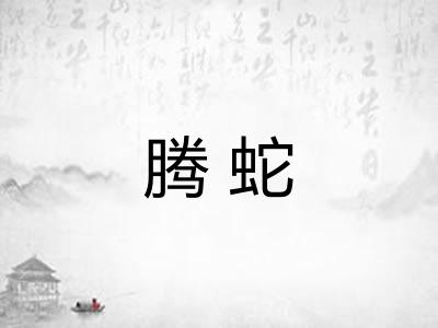 腾蛇