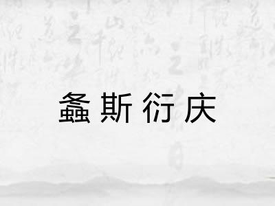 螽斯衍庆