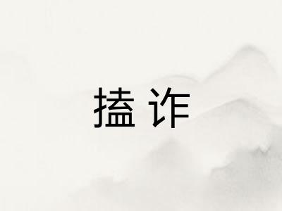 搕诈
