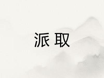 派取