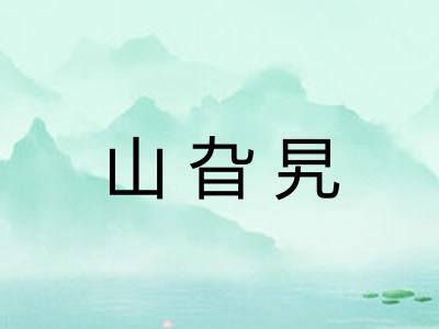山旮旯