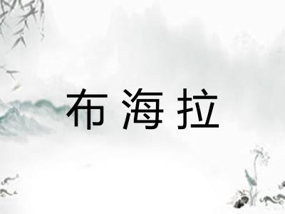 布海拉