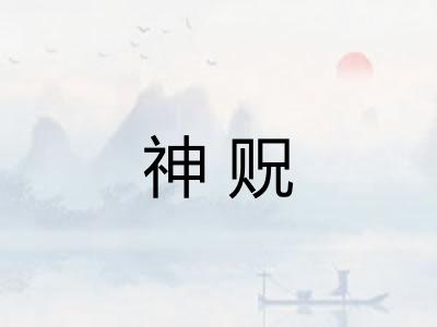 神贶