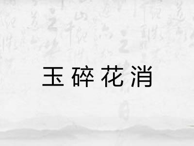 玉碎花消