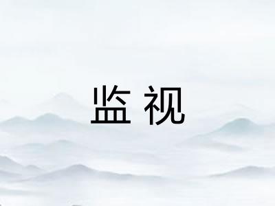监视