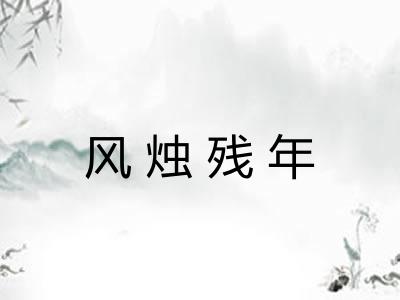 风烛残年