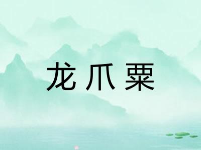 龙爪粟